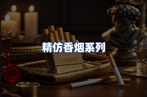 精仿香烟系列