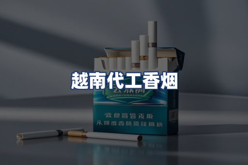 越南代工香烟